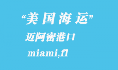 美國海運港口：邁阿密（miami,fl）港口