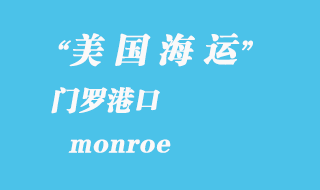 美國海運港口：門羅（monroe）港口