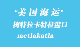 美國海運港口：梅特拉卡特拉（metlakatla）港口