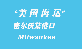 美國海運港口：密爾沃基 Milwaukee 港口