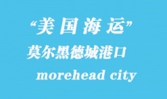 美國海運港口：莫爾黑德城（morehead city）港口