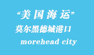 美國海運港口：莫爾黑德城（morehead city）港口