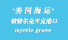 美國(guó)海運(yùn)港口：默特爾克里克（myrtle grove）港口