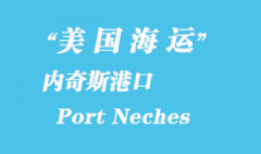 美國(guó)海運(yùn)港口：內(nèi)奇斯港（Port Neches）