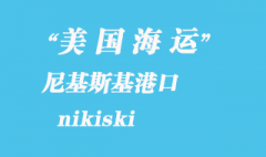 美國(guó)海運(yùn)港口：尼基斯基（nikiski）港口