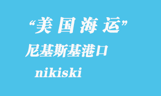 美國海運港口：尼基斯基（nikiski）港口