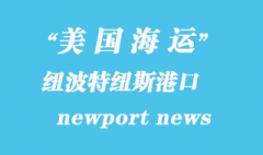 美國(guó)海運(yùn)港口：紐波特紐斯（newport news）港口