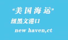 美國(guó)海運(yùn)港口：紐黑文（new haven,ct）港口