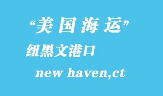 美國海運港口：紐黑文（new haven,ct）港口