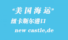 美國(guó)海運(yùn)港口：紐卡斯?fàn)枺╪ew castle,de）港口