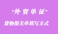 進出口貨物報關單填寫方式