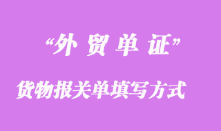 進出口貨物報關單填寫方式