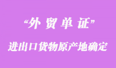 進出口貨物原產地的確定