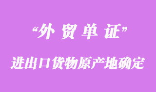 進出口貨物原產地的確定