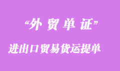 進出口貿易貨運提單的類別