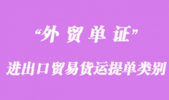 進出口貿易貨運提單類別