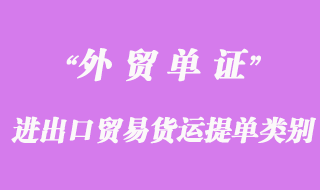 進出口貿(mào)易貨運提單類別