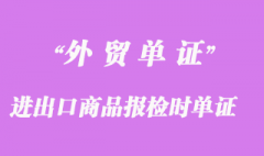 進出口商品報檢時所需的單證