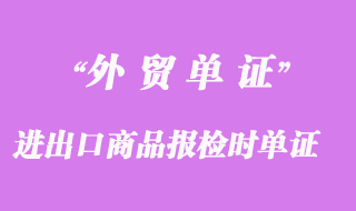 進出口商品報檢時所需的單證