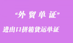 進出口拼箱貨運單證