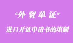 進口開證申請書的填制