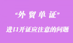 進口開證應注意的問題