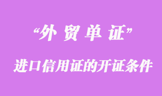 進口信用證的開證條件