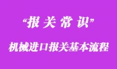 機械進口報關基本流程