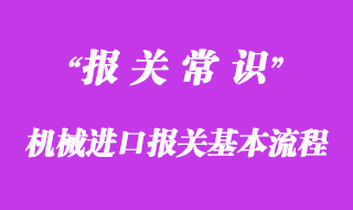 機械進口報關基本流程