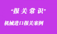 機械進口報關實施通關一體化實例