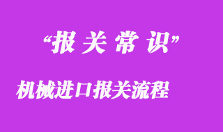 機(jī)械進(jìn)口報關(guān)流程