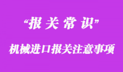 機械進口報關注意事項