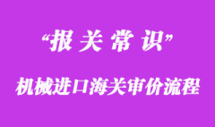 機械進口海關審價流程