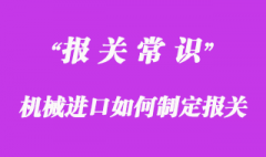 機械進口如何制定最優進口代理方案