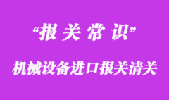 機械設備進口報關清關手續流程