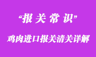 雞肉進口報關清關相關問題分享