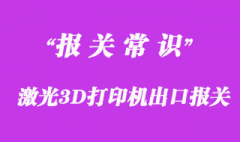 激光3D打印機出口越南物流清關代理