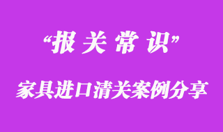 家具進口清關案例分享