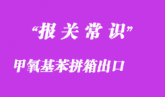 甲氧基苯甲酰氯拼箱出口韓國的操作流程