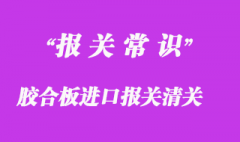 膠合板進口海關編碼_膠合板進口報關清關流程