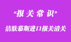 潔膚慕斯進口報關清關手續