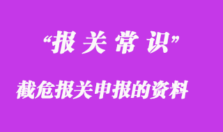 截危報(bào)關(guān)申報(bào)需要提供的資料