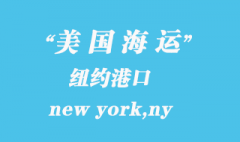 美國(guó)海運(yùn)港口：紐約（new york,ny）港口