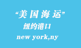 美國海運港口：紐約（new york,ny）港口