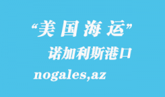 美國(guó)海運(yùn)港口：諾加利斯（nogales,az）港口