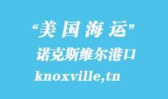 美國海運港口：諾克斯維爾（knoxville,tn）港口