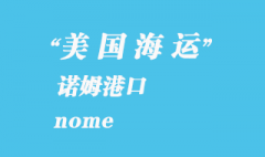 美國海運港口：諾姆（nome）