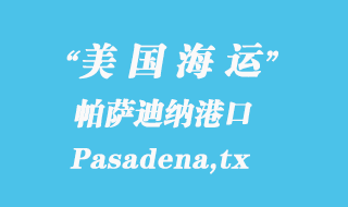 美國海運港口：帕薩迪納（Pasadena,tx）港口