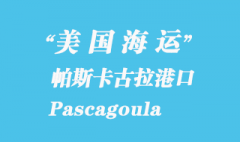 美國海運港口：帕斯卡古拉（Pascagoula）港口