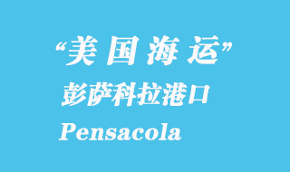 美國(guó)海運(yùn)港口：彭薩科拉（Pensacola）港口